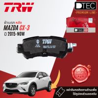 ผ้าดิสเบรคหลัง ผ้าเบรคหลัง MAZDA CX-3 , CX3 มีรุ่นเบรคไฟฟ้าและธรรมดา year 2015-Now TRW GDB 3539, 8971 DT มาสด้า ซีเอ็ก สาม  14,15,16,17,18,19,20