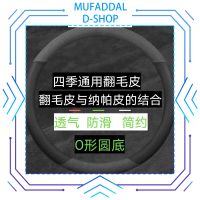 MUFADDAL D-SHOP ที่คลุมพวงมาลัยควบคุมหนังกลับชนิดนิ่มหนังกลับที่หุ้มพวงมาลัยรถยนต์ด้ามจับล้อพวงมาลัย