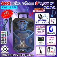 SKG ลำโพงบลูทูธ มีล้อลาก 8 นิ้ว 3000 W รุ่น AV-8117 BT8