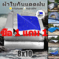 ?ซื้อ 1 แถม 1? ผ้าใบกันแดดฝน มีตาไก่ ผ้าใบ ผ้าใบกันฝน ขนาด 8x10 เมตร ผ้าใบบังแดดฝน ผ้าเต้นกันฝน ผ้ากันแดดกันฝน