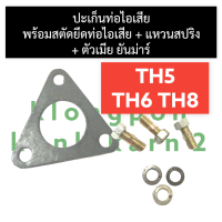 ปะเก็นท่อไอเสีย + สตัดท่อไอเสีย + ตัวเมีย + แหวนสปริง ยันม่าร์ TH5 TH6 TH8 ปะเก็นท่อไอเสียยันม่าร์ ปะเก็นท่อไอเสียTH สตัดท่อไอเสียTH ปะเก็นท่อ