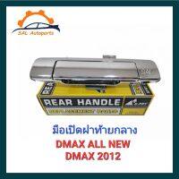 มือเปิดฝาท้ายกลาง อีซูซุ ดีแมกซ์ ISUZU DMAX ALL NEW , DMAX 2012 ชุบโครเมี่ยม S.PRY  A292 TC