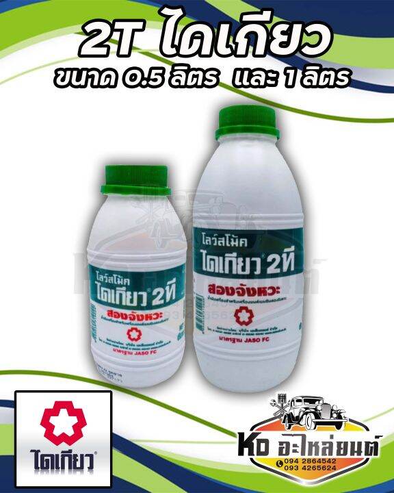 น้ำมันไดเกียว-2-ที-2t-ขนาด-0-5-ลิตร-1-ลิตร-2ที-ไดเกียว-เลือกซื้อได้