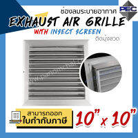 [PSC] ส่งจากไทย! หัวจ่ายแอร์ ช่องระบายอากาศ EXHAUST AIR GRILLE WITH INSECT SCREEN 10inch x 10inch ติดมุ้งลวด สีอลูมิเนียม (ขนาดช่องเจาะ)