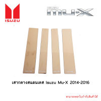 เสากลางสแตนเลส Isuzu Mu-X 2014-2016