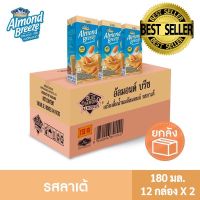 บลูไดมอนด์ อัลมอนด์ บรีซ นมอัลมอนด์(รสลาเต้) 180 มล. ยกลัง Blue Diamond Almond breeze Latte 180 ml Carton x2