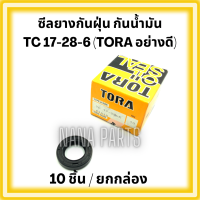 ซีลยาง กันน้ำมัน กันฝุ่น กันจารบี TC 17-28-6(วงนอก 28มม./ วงใน 17มม./ หนา 6มม.) ยี่ห้อ TORA อย่างดี