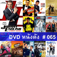 DVD หนังดัง น่าดู #065 และ หนังดีวีดี หนังใหม่ หนังขายดี ทั้งหมด ดูในรายระเอียดสินค้า