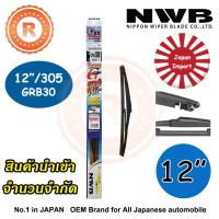 ใปัดน้ำฝนหลัง NWB GRB30 12" 305mm Resin Rear Wiper Blade