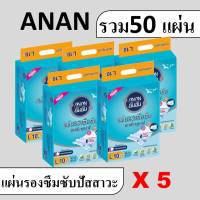 5 แพค ANAN แผ่นรองซับ แผ่นรองซับฉี่ แผ่นรองปัสสาวะ ที่รองปัสสาวะ ผ้ารองฉี่ แผ่นรองซึมซับ อันอัน ที่รองฉี่ แผ่นรองฉี่