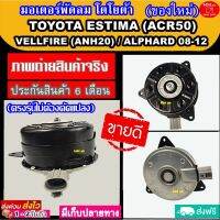 มอเตอร์ พัดลม โตโยต้า เอสติม่า08-20 เวลฟาย 08-14 อัลพาด10 ขึ้นไป เบอร์S TOYOTA ESTIMA VELLFIRE ALPHARD SIZE.S มอเตอร์พัดลมแอร์ พัดลมหม้อน้ำ