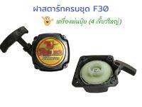 ฝาสตาร์ทเครื่องพ่นปุ๋ย เครื่องหว่านเมล็ด F30 (4เขี้ยวใหญ่) (01-1097)