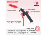 ปืนฉีดลม TW 2 in 1 ตรา King Eagle # KE-HFAD0612B