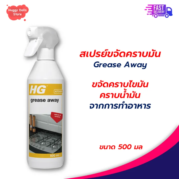 HG Grease Away 500 มล. สเปรย์ ขจัดคราบมัน ขจัดคราบไขมัน ขจัดคราบน้ำมัน