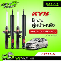 ฟรี!! บริการถึงบ้าน...โช้คอัพ KAYABA EXCEL-G Honda Odyssey (RC1)  ปี 14-ปัจจุบัน