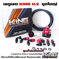 ชุดเรกุเรเตอร์  KING V.2 สีแดง พร้อมอุปกรณ์หัวฟิตติ้งครบชุด ควบคุมแรงดันได้ดี แถมฟรี่สายน้ำมันยาว 2เมตร