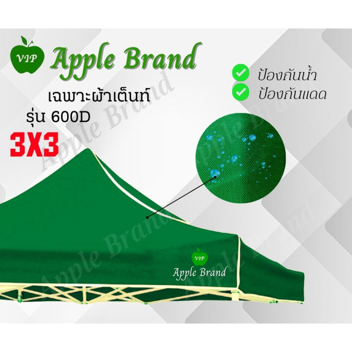 apple-umbrella-ผ้าเต็นท์ขนาด-3-3-ผ้าเต็นท์กางขายของ-ผ้าเต็นท์แม่ค้า