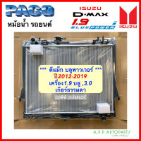 หม้อน้ำ รถยนต์ (แถมฟรี!ฝาหม้อน้ำ) D-Max Vcross 3.0-1.9 บลูพาวเวอร์ ปี2012-2019 เกียร์ธรรมดา M/T (RA1013) Isuzu Dmax  ดีแม็ก วีครอส หม้อน้ำรถยนต์