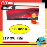 ?ส่งฟรี [ตรงปก] PHYLLIS หลอดไฟ รถยนต์ T10 สีส้ม 12V 5W (10หลอด) หลอดไฟหน้าปัด หลอดไฟเลี้ยว หลอดไฟหรี่ ตรงปก จ่ายปลายทางได้