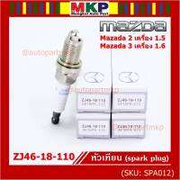 (ราคา/1หัว)***ราคาพิเศษ*** หัวเทียนใหม่แท้ Mazda irridium ปลายเข็ม เกลียวสั้น MAZDA 2 (1.5),Mazda 3 ตัวแรก เครื่อง1.6 ปี08-14/  Mazda no: ZJ46-18-110/NGK : SK16PR-E13(พร้อมจัดส่ง)