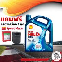 น้ำมันเครื่อง SHELL HX7 เชลล์ เฮลิกส์ 5W-40 ปริมาณ 4 ลิตร เบนซิน พร้อมกรองเครื่องสปีตเมด S/M 1 ลูก (ทักแชทแจ้งรุ่นรถ)