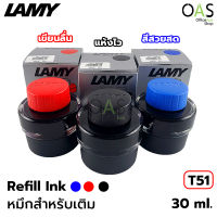 LAMY Refill Ink น้ำหมึก หมึกสำหรับเติม ลามี่ 30 มล. #T51