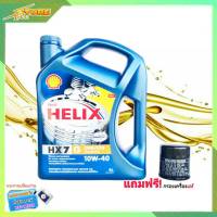 SHELL น้ำมันเครื่องเบนซิน กึ่งสังเคราะห์ Shell Helix HX7 10W-40  ( 4 ลิตร ) แถมฟรี!! (กรองเครื่องแท้ ทักแชทแจ่งรุ่นรถได้เลยค่ะ)