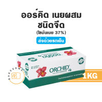 ***ส่งรถเย็น*** Orchid Butter Blend ออคิด เนยออคิด ออร์คิด เนยออร์คิด เนยผสม ถูกมากพร้อมส่ง!!! 5KG. และ 1KG.