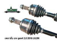 เพลาขับ เพลาขับหน้า Taker Driveshaft แบบ Standard สำหรับ Honda CRV Gen4 2016 2.0 แบบคู่