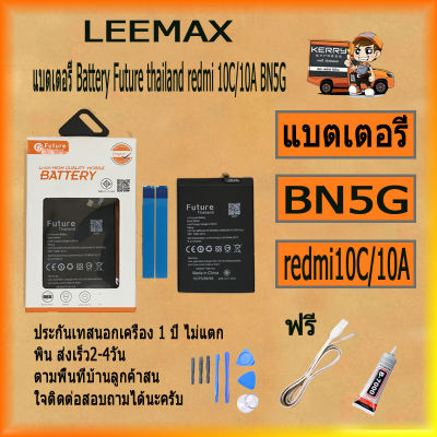 แบตเตอรี่ Battery Future thailand xiao mi redmi 10A/10C BN5G สินค้าคุณภาพดี ฟรี ไขควง+กาว+สายUSB