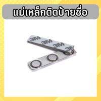 แม่เหล็กติดป้ายชื่อ สำหรับติดป้ายชื่อ ขนาด 4.5*1.3 cm. ,ขนาด 6*1.4 cm.