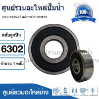 ตลับลูกปืน NDX 6302 2RS ฝายาง (รอบสูง) ball bearing ขนาด 15x42x13 mm. สินค้าสามารถออกใบกำกับภาษีได้