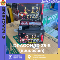 DRAGON/ID Z5-S (แบตมอร์ไซค์)