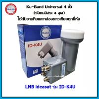 LNB KU 4 Out iDeaSat หัวรับสัญญาณดาวเทียม 4 จุดอิสระ (รองรับดาวเทียมไทยคม8)ใช้กับกล่องดาวเทียมทุกยี่ห้อ