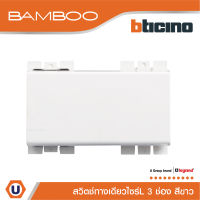 BTicino สวิตช์ทางเดียว 3 ช่อง แบมบู สีขาว One Way Switch 3 Module 16AX 250V White รุ่น Bamboo | AE2001TB3N | Ucanbuys