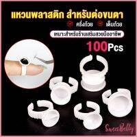 Sweet Belly  แหวนใส่กาว100 ชิ้น/ห่อ พร้อมส่งในไทย Nail art supplies