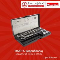 โปรโมชั่น+ MAKITA ชุดลูกบล็อกทะลุพร้อมด้ามฟรี 14ชิ้น รุ่น B-65595 / 21ชิ้น รุ่น B-65604 |กล่อง|TTR Store ราคาถูก ชุดบล็อค ชุดบ็อกถอดน็อต ชุดบล็อกลม 1/2 นิ้ว 4 หุน ประแจชุดบล็อก ชุดบล็อกอเนกประสงค์