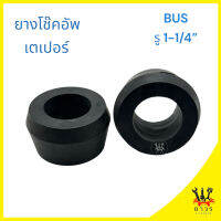 2 ชิ้น บูชหูโช๊คอัพ เตเปอร์ BUS รูใน 1-1/4" (32mm)