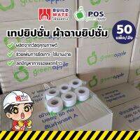 GREEN APPLE เทปยิปซั่ม ผ้าฉาบยิปซั่ม ผ้ายิปซั่ม หน้าเล็ก( ขนาด 1" x 2.5 ม. ) ( 1 ลัง/50แพ็ค ) เพิ่มการยึดเกาะสูง แข็งแรง