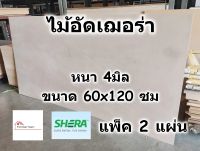 SHERA ไม้อัด เฌอร่า Shera Ply หนา 4 มิล ขนาด 60x120 ซม แพ็ค 2 แผ่น สำหรับงาน เฟอร์นิเจอร์ ทั้ง ภายใน ภายนอก - ไม้ฝาเฌอร่า ไฟเบอร์ซีเมนต์ เฌอร่าพลาย