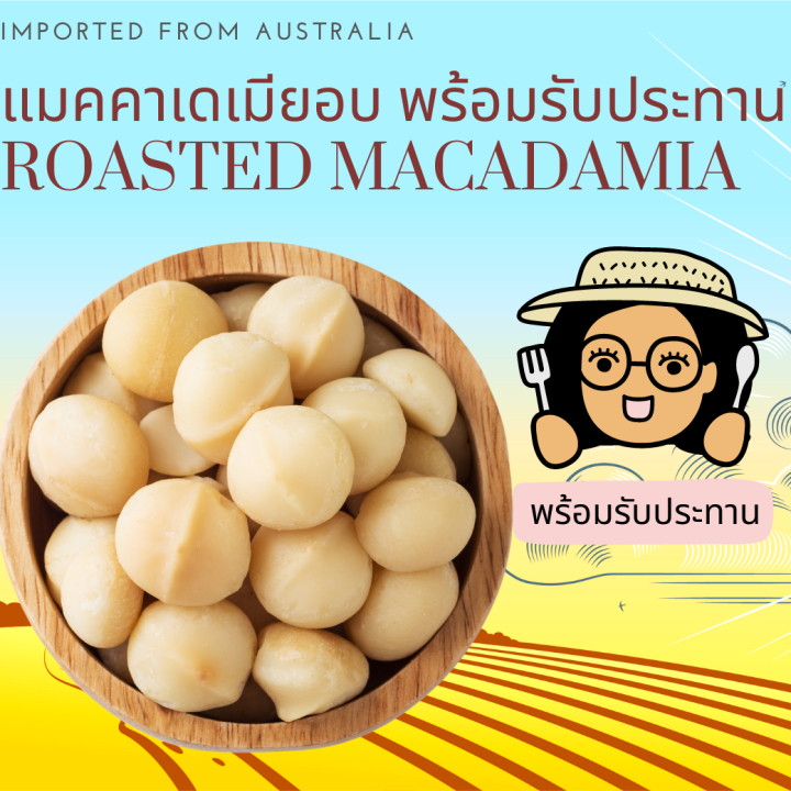 พร้อมรับประทาน แมคคาเดเมียอบ เต็มเม็ด Roasted Macadamia Ready to Eat