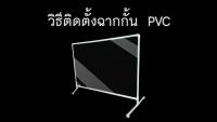 คุ้มสุด ๆ ที่กั้นโต๊ะกินข้าว ฉากกัน ขนาด 60x80 cm (1 ชิ้น/แพ็ค) ฉากกั้นถูก Partition ฉากพลาสติกกั้นโต๊ะทำงาน ราคาคุ้มค่าที่สุด โต๊ะ ทำงาน โต๊ะทำงานเหล็ก โต๊ะทำงาน ขาว โต๊ะทำงาน สีดำ