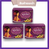 สบู่ขิงโสภา สบู่สมุนไพร  ขนาด 100 g. (3 ก้อน )