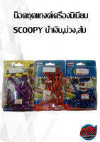 น็อตชุดแทงค์เครื่องมิเนียม SCOOPY น้ำเงิน,ม่วง,ส้ม