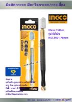 มีดตัดกระจก มีดกรีดระจก กรีดกระเบื้อง Glass Cutter  รุ่นใช้น้ำมัน  INGCO HGCT03-178Mm