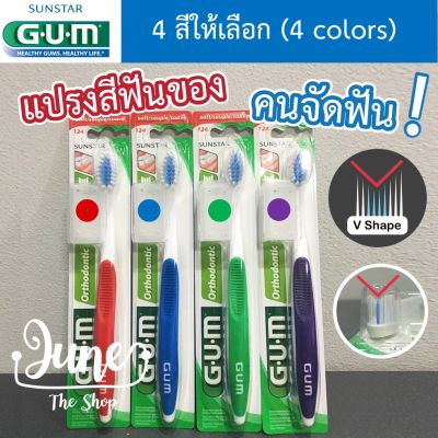 ❤️ Lot ใหม่ Exp 02/26 แปรงสีฟัน สำหรับคนจัดฟัน 124 GUM Orthodontic Toothbrush with Cap