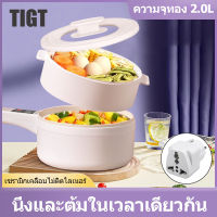 TIGT หม้อไฟฟ้ามินิ กระทะไฟฟ้า หม้ออเนกประสงค์ หม้อต้มไฟฟ้า หม้อมินิไฟฟ้า 2L  กะทะไฟฟ้า ม่ติดหม้อ ผัด อุ่น ตุ๋น ต้ม เหมาะสำหรับ 3-4คน