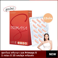 Primaya S 1กล่อง มี 15 แคปซูล สูตรใหม่ พรีมายา เอส