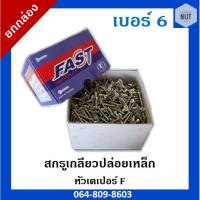 สกรูเกลียวปล่อยเหล็ก(ยกกล่อง) หัวเตเปอร์ F เบอร์6