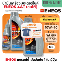 น้ำมันเครื่อง เอเนออส ENEOS 4AT 10W-40 สำหรับมอเตอร์ไซค์เกียร์อัตโนมัติ ขนาด 0.8 ลิตร และแบบพร้อมน้ำมันเฟืองท้าย 0.12 ลิตร Mio / Fino / Scoopy / Grand Filano